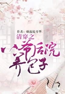 Qing Chuan: Ba Ye Raises Buns in the Backyard