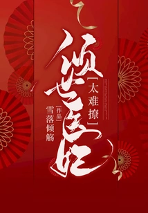 The World-famous Medical Concubine is Too Difficult to Seduce