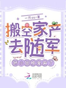 She Emptied Her Family Property to Join the Army, and Miss Jiao Was so Pampered