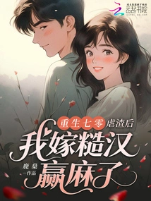 Rebirth in the 70s: after Being Abused by a Scumbag, I Won by Marrying a Rough Guy