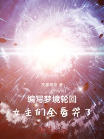 Writing a Dream About Reincarnation, All the Heroines Cried While Watching It