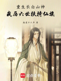 Reborn as the God of Changbai Mountain, I Have Supported the Immortal Clan for Six Generations