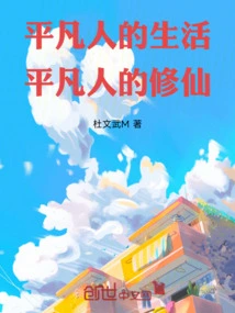 The Life of Ordinary People the Cultivation of Immortality by Ordinary People