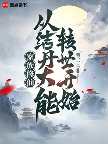 Family Cultivation: Starting from the Reincarnation of the Alchemy Master