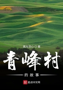The Story of Qingfeng Village