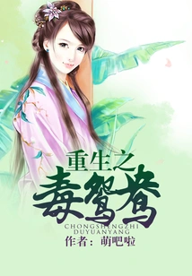 Reborn Poison Mandarin Duck