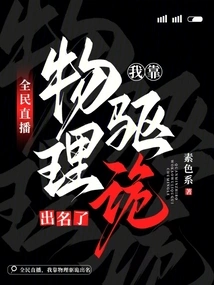 Live Broadcast to All, I Am Famous for My Physical Ability to Ward Off Evil Spirits