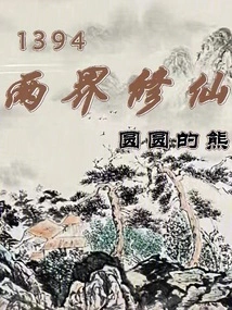 1394 Cultivation of Immortality in Two Realms