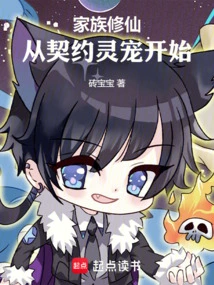 Family Cultivation: Start with Contracted Spiritual Pets