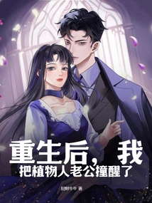 After Rebirth, I Woke up My Husband Who Was in a Vegetative State