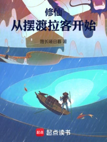 Cultivation of Immortality: Starting from Ferrying Passengers