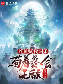 Fish Farming Gives Me an Entry, and I Will Eventually Become Invincible If I Persist