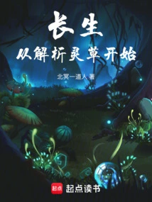 Immortality Begins with Analyzing Spiritual Herbs