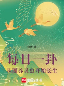 Daily Hexagram: Immortality Starts from Raising Spiritual Insects in Captivity