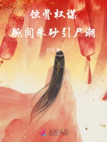 Bone-eroding Strategy: Cinnabar on the Wrist Attracts a Tide of Corpses