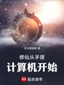 Cultivation of Immortality Begins with Rubbing the Computer with Your Hands