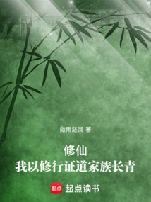 Cultivation: I Use My Practice to Prove the Tao and My Family Will Last Forever