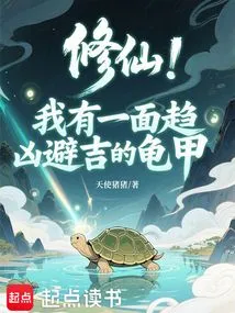 Cultivation: I Have a Tortoise Shell That Seeks Evil and Avoids Good Luck