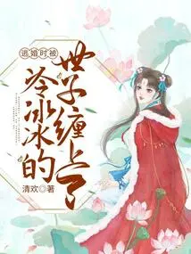 When I Was Running Away from Marriage, I Was Entangled by the Cold Prince