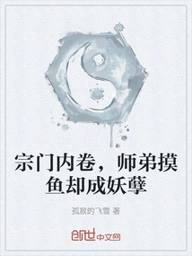 The Sect is in Trouble, and the Junior Brother Turns into a Monster When He Fishes