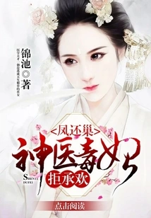 The Phoenix Returns to the Nest: the Miracle Doctor and the Poisonous Concubine