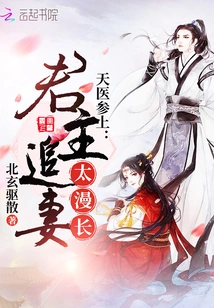 Heavenly Medical Ginseng: the Monarch's Pursuit of His Wife Takes Too Long