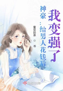 Shenhao: after Spending Money on Men, I Became Stronger!