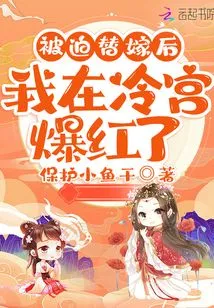 After Being Forced to Marry as a Substitute, I Became Famous in the Cold Palace