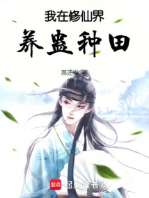 I Raise Gu and Farm in the World of Immortality