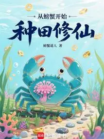 Start Farming and Cultivate Immortality from Crabs