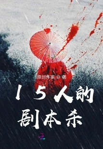 15 People's Script Kill