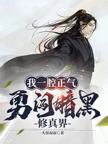 I Am Upright and Boldly Enter the Dark World of Cultivation