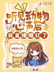 After Hearing the Voices of Animals, My Live Broadcast Became Popular