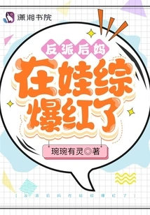 The Villain Stepmother Became Famous in the Baby Show