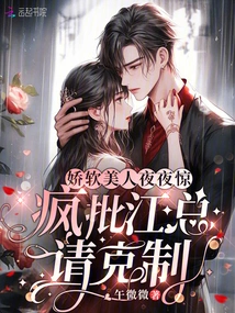 The Delicate Beauty is Frightened Every Night. Mr. Jiang is Madly Criticizing. Please Restrain Yourself