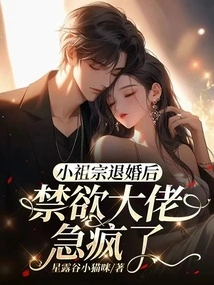 After the Young Ancestor Broke Off the Engagement, the Abstinent Man Went Crazy