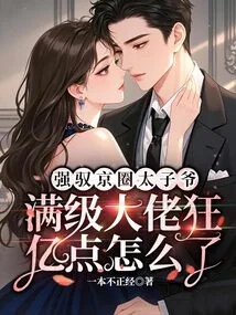 What's Wrong with the Prince Who Dominates the Beijing Circle and is a Top-level Boss with over 100 Million Points?