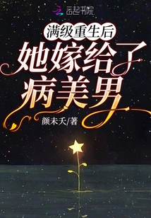 After Reaching Full Level and Being Reborn, She Married a Sickly Handsome Man