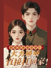 The Gloomy Capitalist Young Master? Dali Jiaojiao Directly Carried it Home!