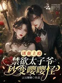 Lure Him into Addiction, and the Abstinent Prince Instantly Turns into a Monster