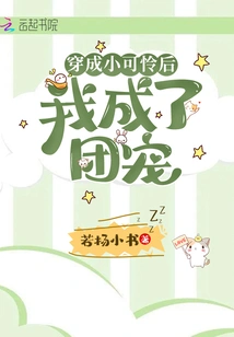 After Dressing up Like a Little Pitiful Girl, I Became the Group's Favorite