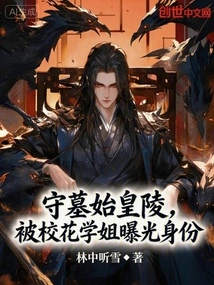 Guarding the Tomb of the First Emperor, His Identity Was Exposed by the School Belle