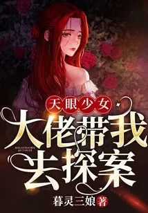 Girl with Sky Eyes: the Boss Takes Me to Investigate the Case