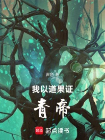 I Prove the Qing Emperor with the Tao Fruit