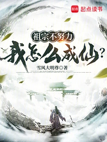 If My Ancestors Didn't Work Hard, How Could I Become an Immortal?