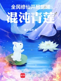 Cultivation of Immortality by All: Awakening of Chaos Qinglian at the Beginning