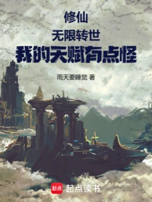 Cultivation: Infinite Reincarnation, My Talent is a Bit Weird