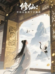 Xiu Xian: at the Beginning of the Game, I Am the Only Male Left in the Clan