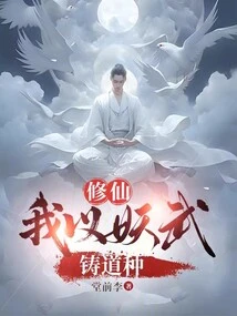 Cultivation of Immortals: I Use Demonic Martial Arts to Forge Taoist Seeds