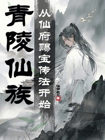 Qingling Immortal Clan: Beginning with the Immortal Mansion Bestowing Treasures and Passing on the Dharma